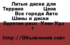 Литые диски для Террано 8Jx15H2 › Цена ­ 5 000 - Все города Авто » Шины и диски   . Бурятия респ.,Улан-Удэ г.
